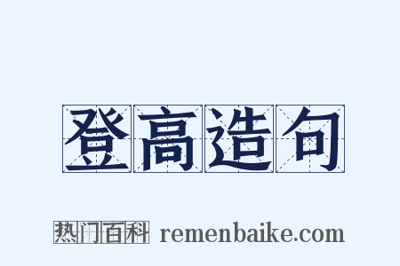 登高造句是什么意思的图片